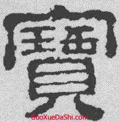 宝,校官碑 ,書法字典